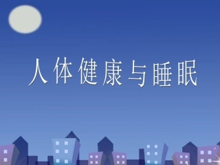 人体健康和睡眠