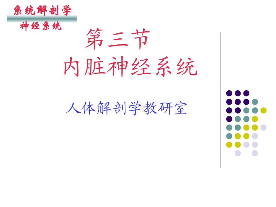人体解剖学内脏神经_第1页