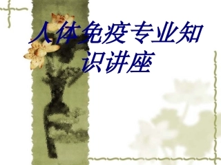 人体免疫专业知识讲座培训课件