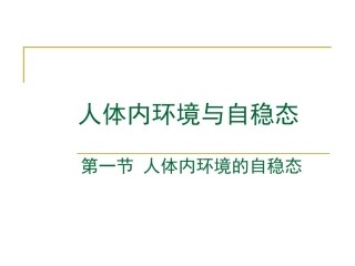 人体内环境的自稳态课件