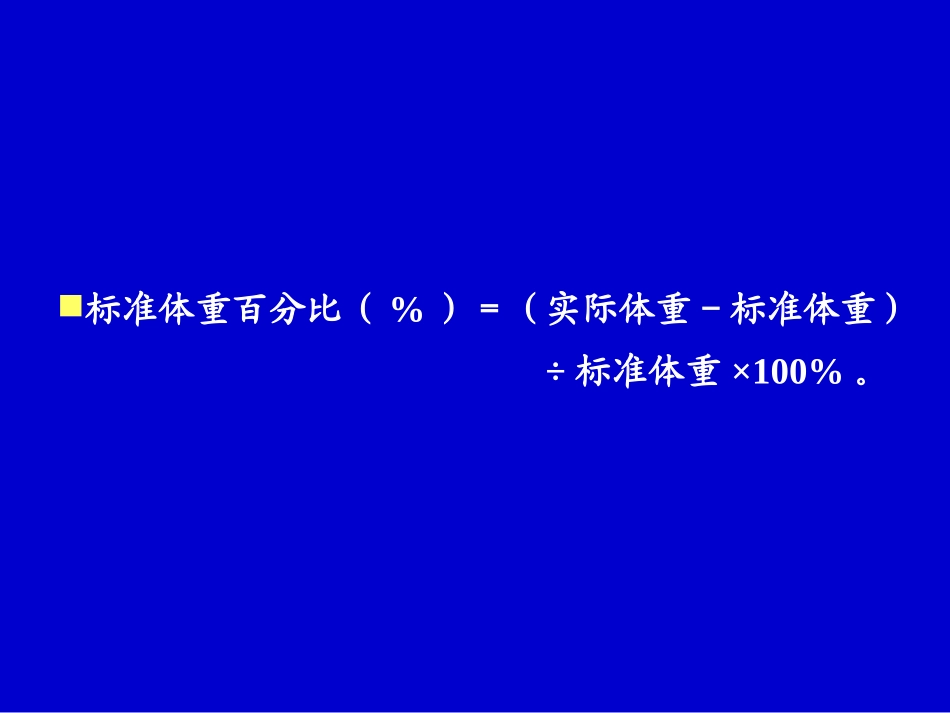 人体体格测量的评价_第3页