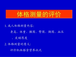 人体体格测量的评价