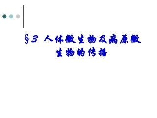 人体微生物及病原微生物的传播