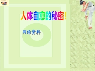 人体自愈的秘密