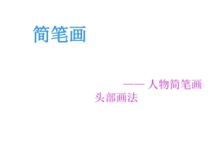 人物简笔画头部画法讲解