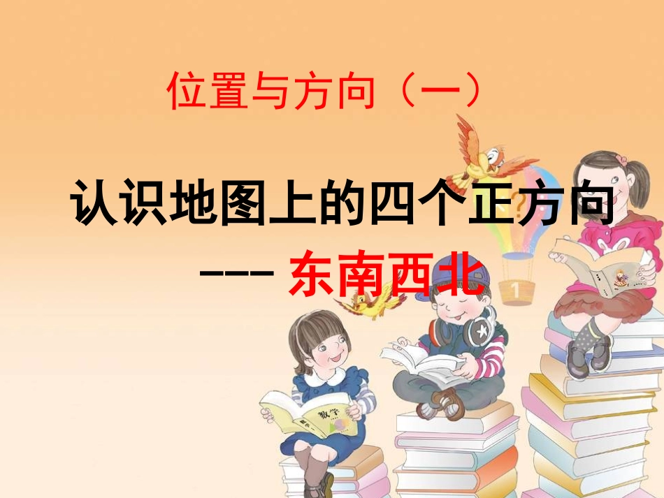 认识地图上的四个正方向课件_第1页