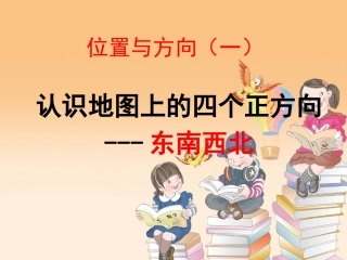 认识地图上的四个正方向课件