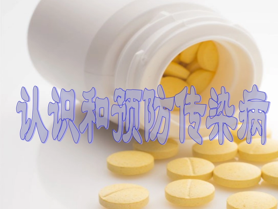 认识和预防传染病_第1页