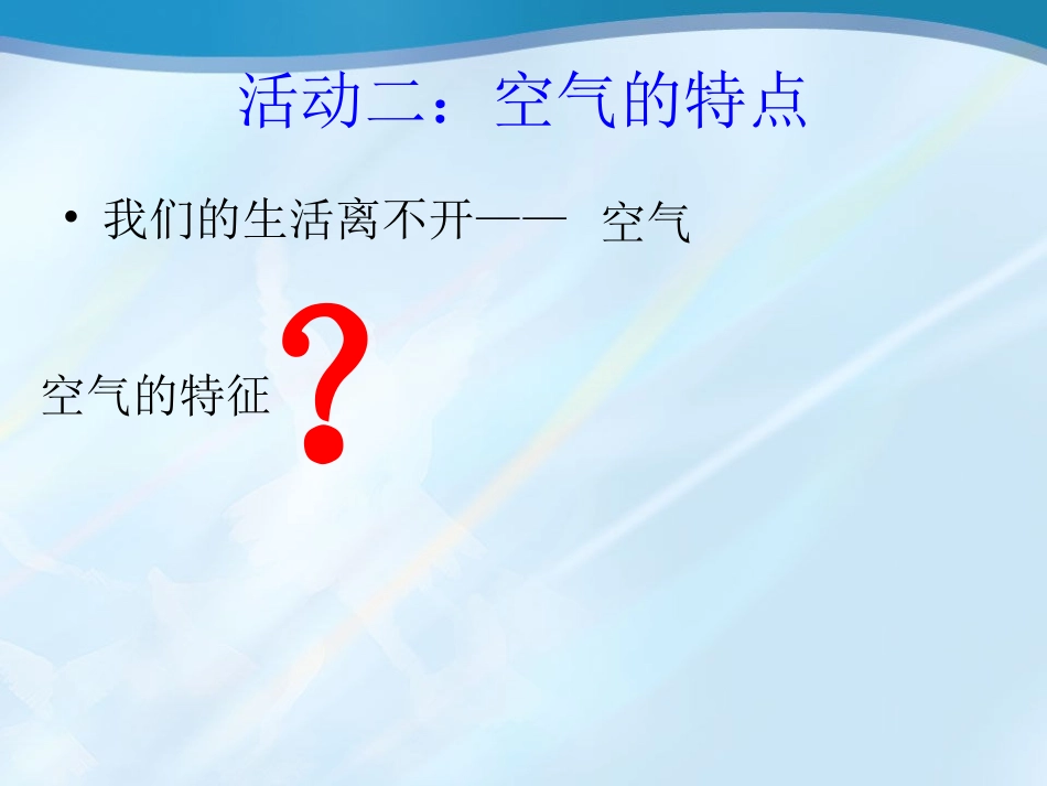认识空气课件_第3页
