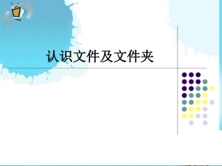 认识文件及文件夹