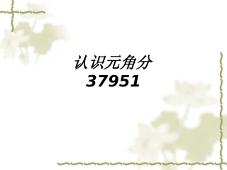 认识元角分课件