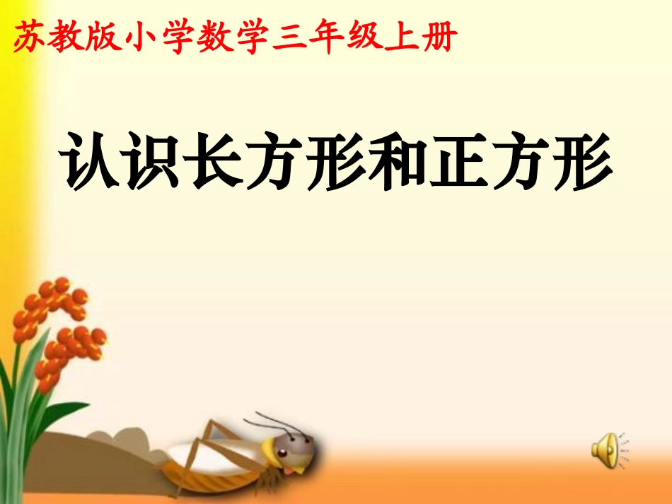 认识长方形和正方形_第1页