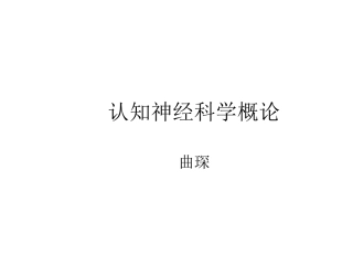 认知神经科学概论