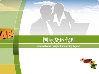 任务3.认识国际货运代理业的服务内容及对象