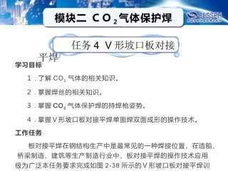 任务4V形坡口板对接平焊