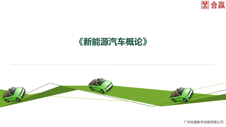 任务电动汽车充电系统组成与充电原理_第1页