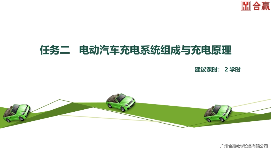任务电动汽车充电系统组成与充电原理_第2页