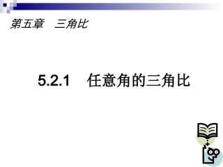任意角的三角比