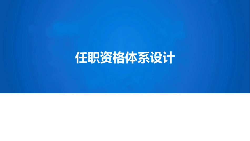 任职资格任职资格体系设计_第1页