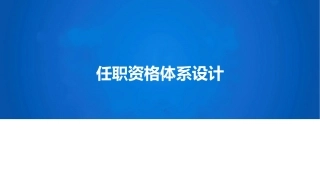 任职资格任职资格体系设计