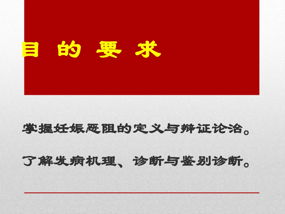 妊娠恶阻中医妇科学_第2页