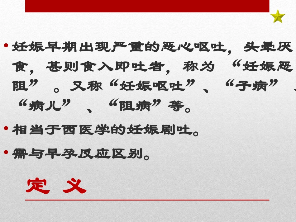 妊娠恶阻中医妇科学_第3页