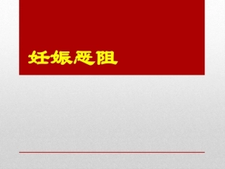 妊娠恶阻中医妇科学