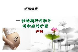 妊娠肝内胆汁淤积综合症的护理