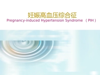 妊娠高血压综合征
