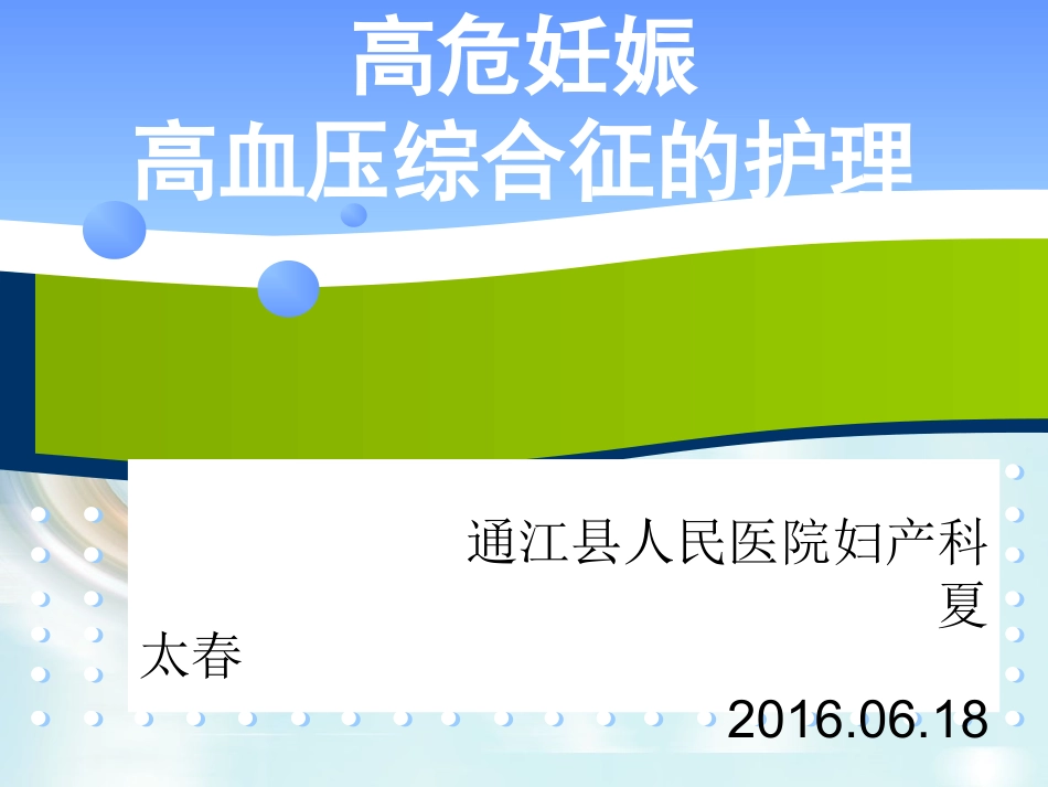 妊娠高血压综合征的护理_第1页