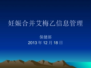 妊娠合并艾梅乙母婴阻断