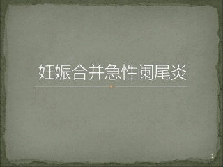 妊娠合并急性阑尾炎课件