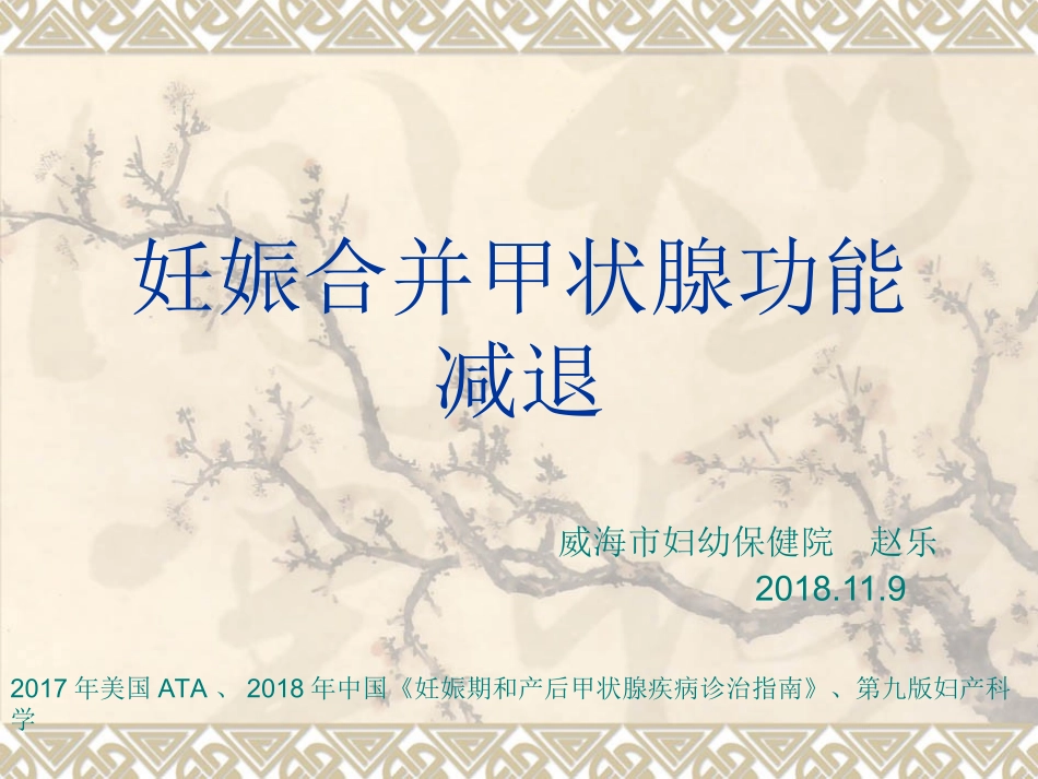 妊娠合并甲状腺功能减退赵乐_第1页