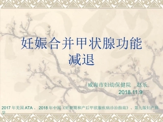妊娠合并甲状腺功能减退赵乐