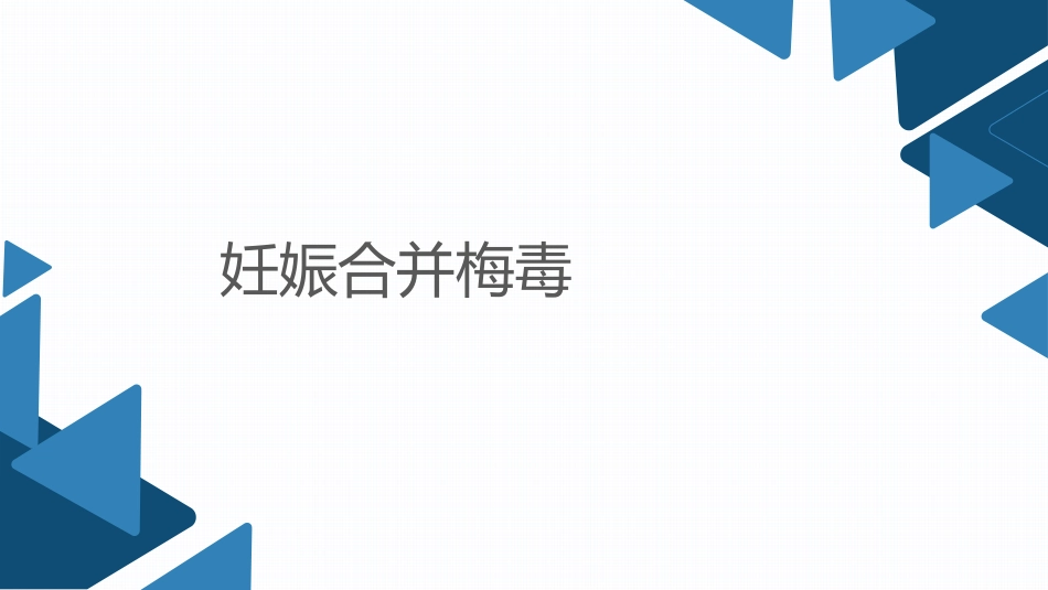 妊娠合并梅毒_第1页
