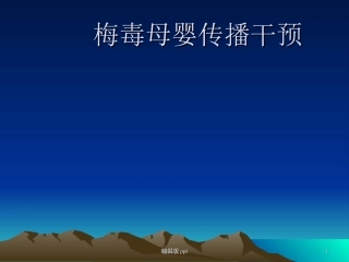 妊娠合并梅毒课件