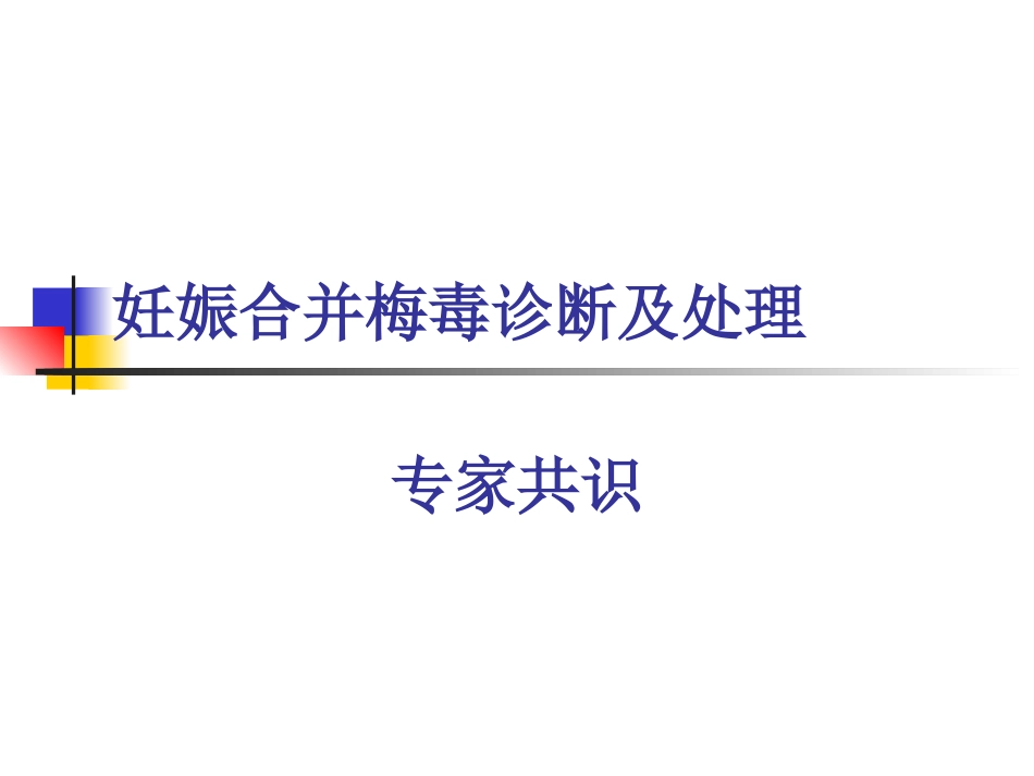 妊娠合并梅毒诊疗及处置_第1页