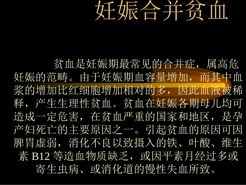 妊娠合并贫血_第1页