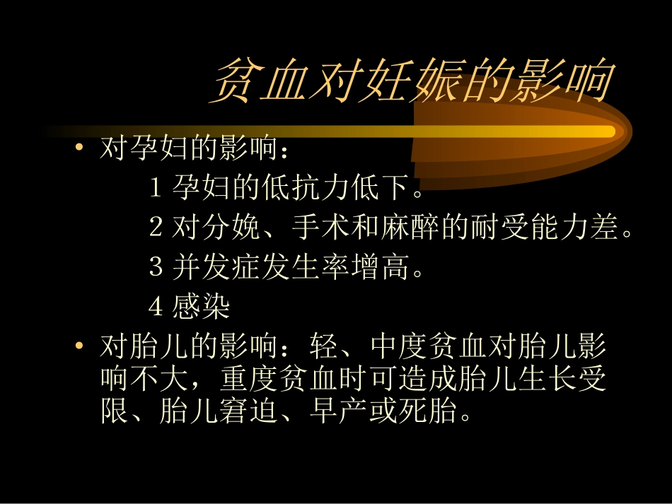 妊娠合并贫血_第2页