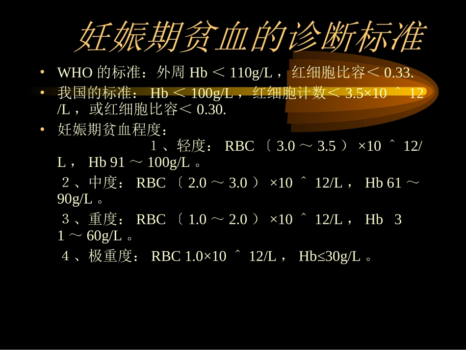 妊娠合并贫血_第3页