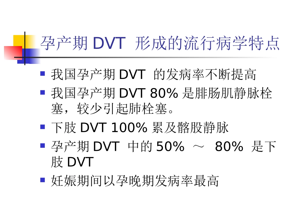 妊娠合并深静脉血栓资料_第2页