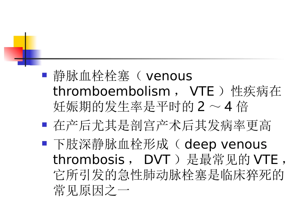 妊娠合并深静脉血栓资料_第3页