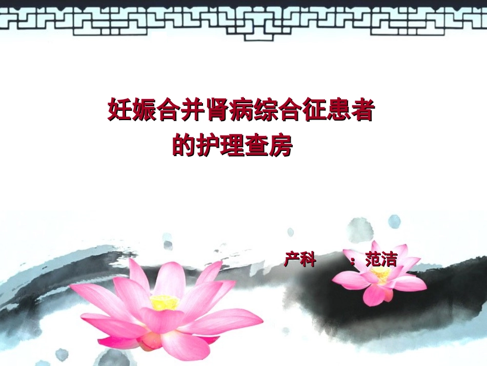 妊娠合并肾病综合征患者的护理查房_第1页