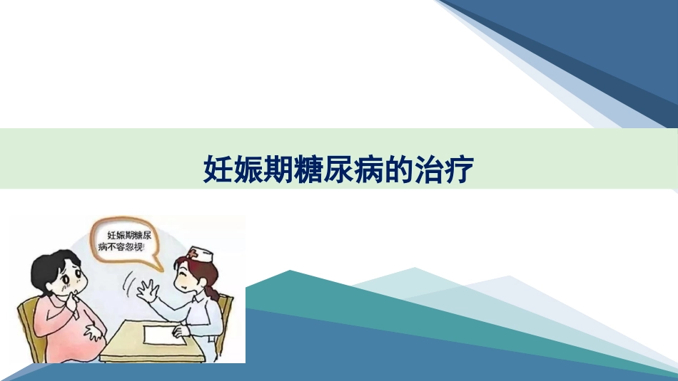 妊娠合并糖尿病的治疗_第1页