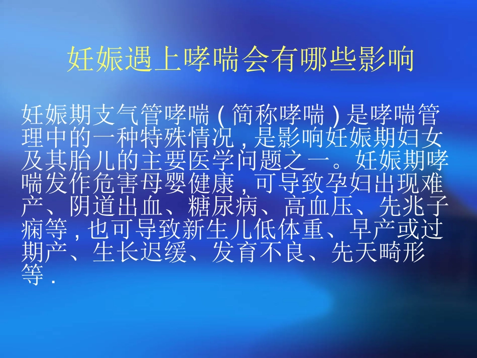 妊娠合并哮喘_第2页