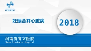 妊娠合并心脏病