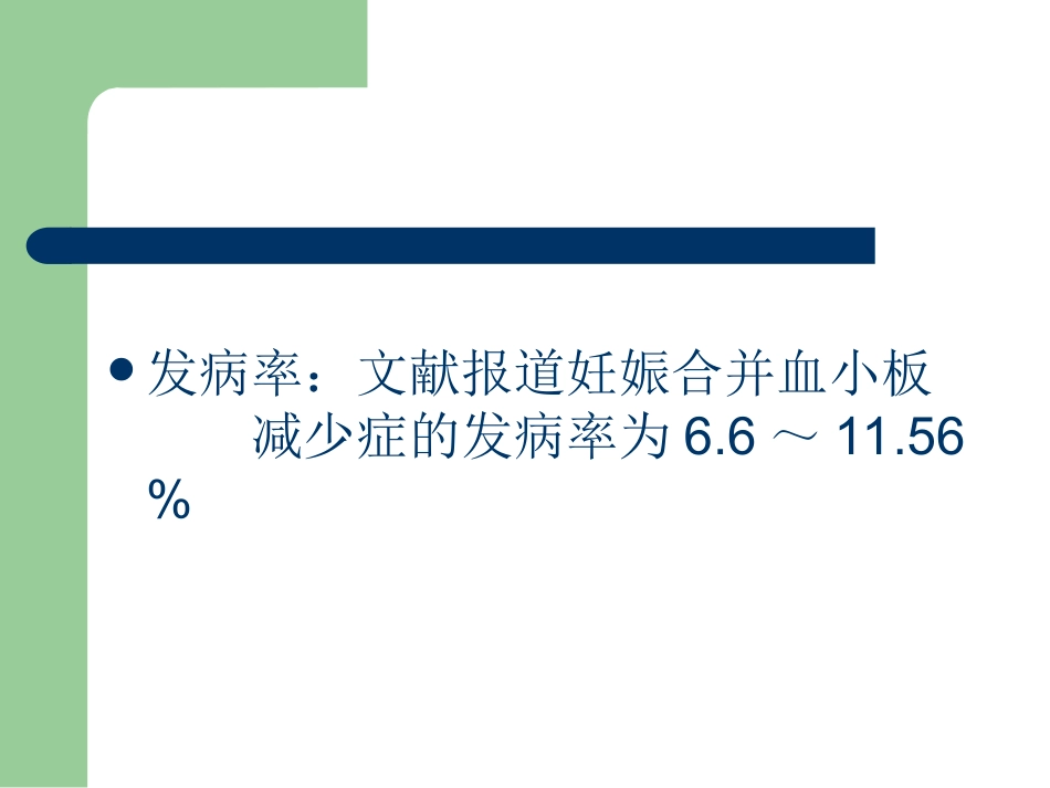 妊娠合并血小板减少症_第2页