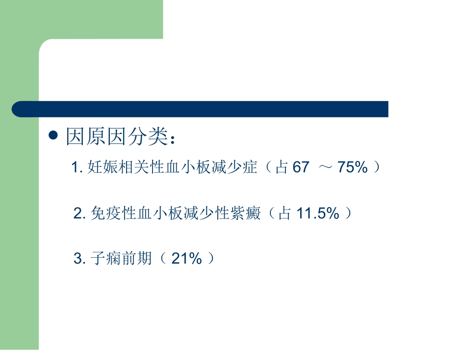 妊娠合并血小板减少症_第3页