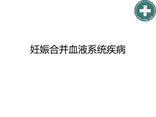 妊娠合并血液系统疾病