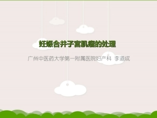 妊娠合并子宫肌瘤的处置